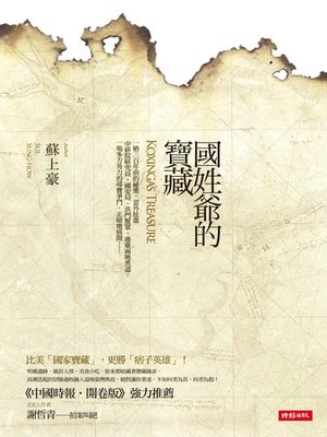 cover image of 國姓爺的寶藏